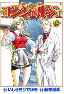 コンシェルジュ (19) 電子書籍版