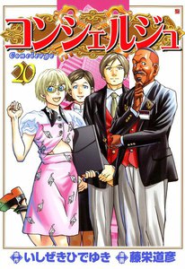 コンシェルジュ (20) 電子書籍版