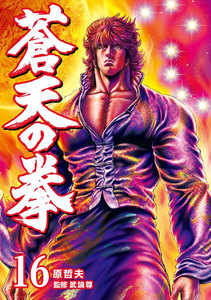 蒼天の拳 (16) 電子書籍版