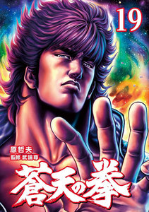 蒼天の拳 (19) 電子書籍版