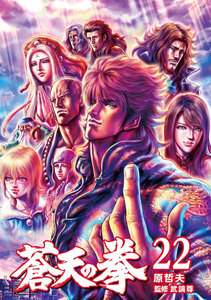 蒼天の拳 (22) 電子書籍版