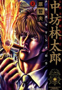 公権力横領捜査官 中坊林太郎 (2) 電子書籍版