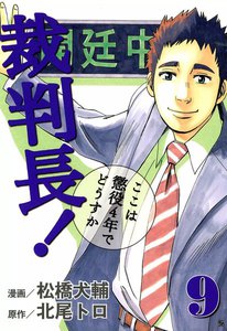 裁判長! ここは懲役4年でどうすか (9) 電子書籍版