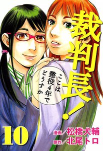 裁判長! ここは懲役4年でどうすか (10) 電子書籍版