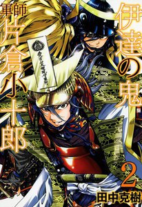 伊達の鬼 軍師 片倉小十郎 (2) 電子書籍版