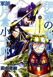 伊達の鬼 軍師 片倉小十郎 (4) 電子書籍版