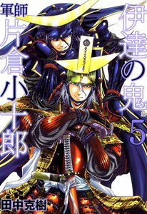 伊達の鬼 軍師 片倉小十郎 (5) 電子書籍版