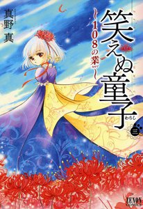 笑えぬ童子 108の業 (3) 電子書籍版