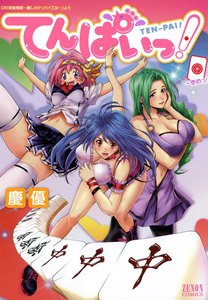 てんぱいっ! (1) 電子書籍版