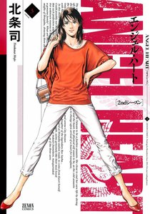 エンジェル・ハート 2ndシーズン (3) 電子書籍版