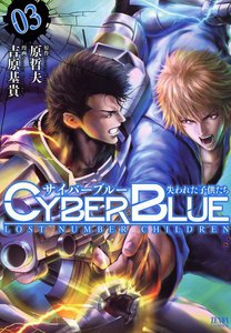 サイバーブルー 失われた子供たち (3) 電子書籍版