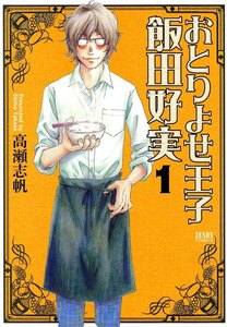 おとりよせ王子 飯田好実 1巻