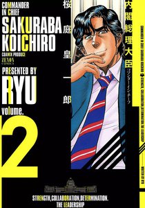 内閣総理大臣 桜庭皇一郎 (2) 電子書籍版