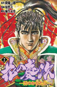 花の慶次―雲のかなたに― (2) 電子書籍版
