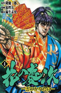 花の慶次―雲のかなたに― (4) 電子書籍版