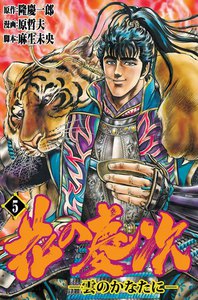 花の慶次―雲のかなたに― (5) 電子書籍版