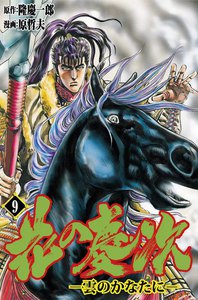 花の慶次―雲のかなたに― (9) 電子書籍版