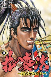 花の慶次―雲のかなたに― (11) 電子書籍版
