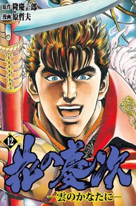 花の慶次―雲のかなたに― (12) 電子書籍版