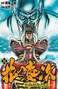 花の慶次―雲のかなたに― (14) 電子書籍版