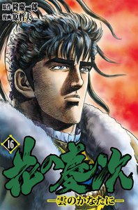 花の慶次―雲のかなたに― (16) 電子書籍版