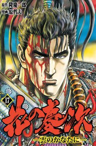 花の慶次―雲のかなたに― (17) 電子書籍版