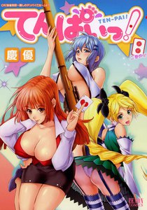 てんぱいっ! (2) 電子書籍版