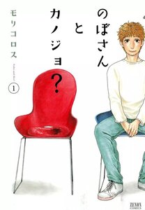 のぼさんとカノジョ? 1~3巻無料はこちら