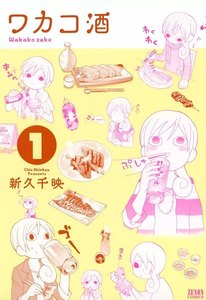 ワカコ酒 1~2巻無料はこちらから
