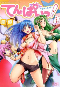 てんぱいっ! (3) 電子書籍版
