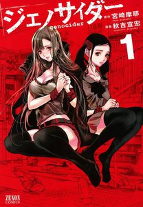 ジェノサイダー