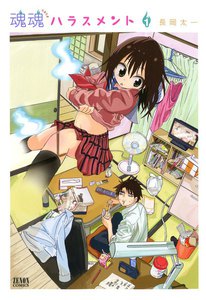 魂魂ハラスメント (1) 電子書籍版