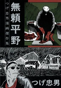 無頼平野