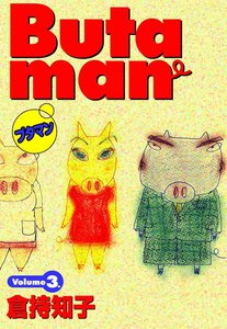 Butaman volume3 電子書籍版