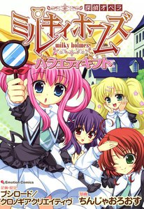 探偵オペラ ミルキィホームズ