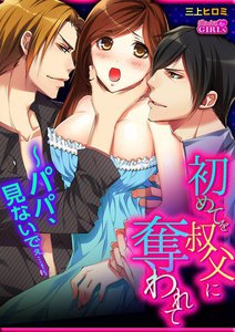 初めてを叔父に奪われて~パパ、見ないでぇ…!~