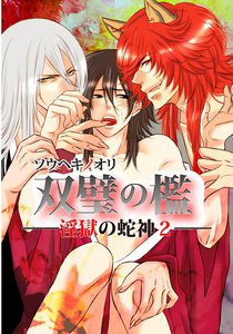 双璧の檻 ―淫獄の蛇神2― 電子書籍版