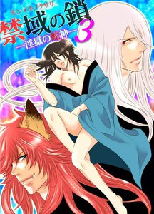 禁域の鎖 ―淫獄の蛇神3― 電子書籍版