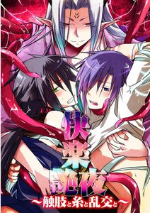 快楽艶夜～触肢と糸と乱交と～ 電子書籍版