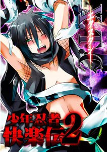 X.T.C(エクスタシー) 少年忍者快楽伝2 電子書籍版