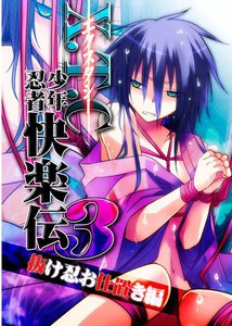 X.T.C(エクスタシー) 少年忍者快楽伝3 抜け忍お仕置編 電子書籍版