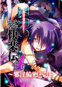 X.T.C(エクスタシー) 少年忍者快楽伝4 ～邪淫輪廻・壱～ 電子書籍版