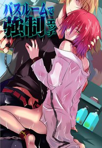バスルームで強制エッチ 電子書籍版