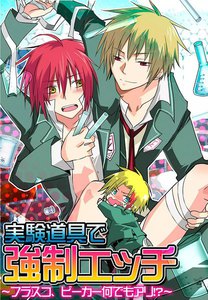 実験道具で強制エッチ ～フラスコ、ビーカー何でもアリ!?～ 電子書籍版