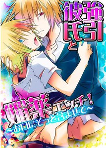 強引彼氏と媚薬エッチ!～お口にそっと含ませて～ 電子書籍版