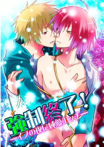 強制終了!―イブの夜に純愛エッチ― 電子書籍版