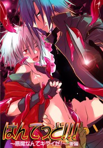 はんてっど!!!～悪魔なんてキライだ!～後編 電子書籍版