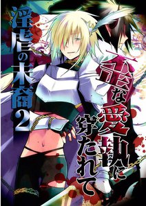 歪な愛執に穿たれて―淫虐の末裔2― 電子書籍版