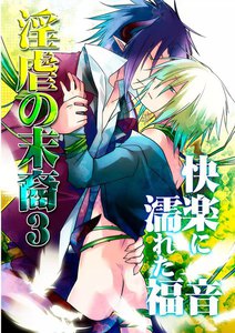 淫虐の末裔3―快楽に濡れた福音― 電子書籍版