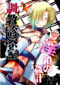 調教診察室 ―淫鎖の姦計― 電子書籍版